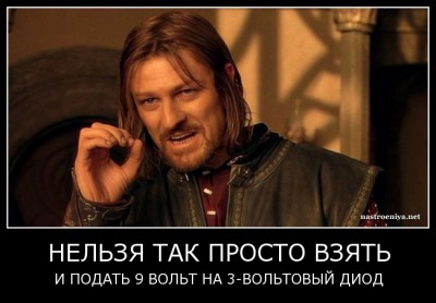 DIOD_demotivator.jpg (61.13 КБ) 64425 просмотров Нельзя!